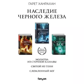 Комплект. Наследие Чёрного Железа. Ханрахан Г.