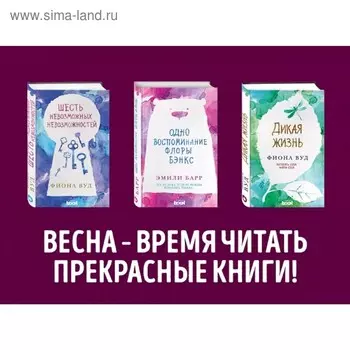 Комплект. Одно воспоминание Флоры Бэнкс + Дикая жизнь + Шесть невозможных невозможностей