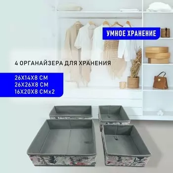 Комплект органайзеров складных SUPRA NWB-2641, 4 шт: 26х14х8 см + 26х26х8 см + 16х20х8 см (2шт) 97