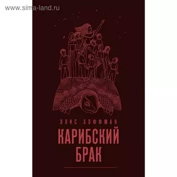 Комплект. Паноптикум + Карибский брак. Хоффман Э.