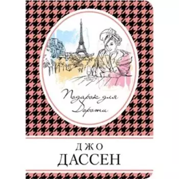Комплект. Подарок для Дороти + Провидение + Ты будешь там?. Дассен Дж, Тонг Куонг В