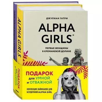 Комплект подарок для умной и отважной. Коллекция лайфхаков для безудержной alpha girl (Alpha Girls + Самая сильная женщина в комнате - это ты). Гатри Д., Фенет Л.