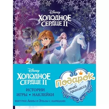 Комплект «Подарок юной принцессе: истории, игры, наклейки»