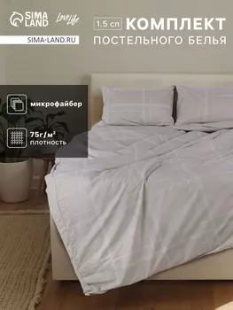 Комплект постельного белья LoveLife 1.5 сп «Бежевая клетка» 143215см,150214см,5070см- 2шт., микрофайбер, 100%п/э
