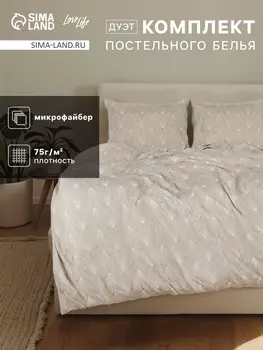 Постельное бельё дуэт LoveLife «Вдохновение», микрофибра