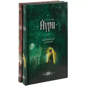 Комплект. Пятый неспящий+Вычеркнутая из жизни