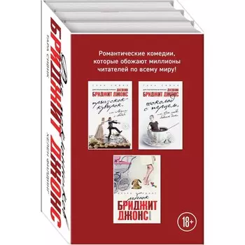 Комплект. Прыг-скок-кувырок, или Мысли о свадьбе+Шоколад с перцем или От любви бывают дети