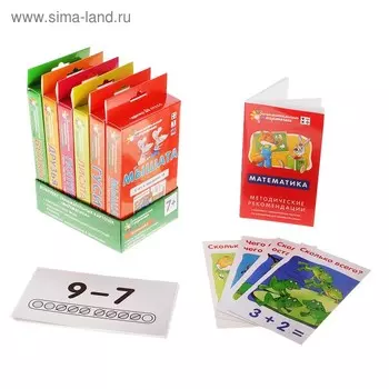 Комплект развивающих карточек по математике, с методичкой