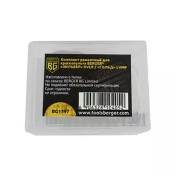 Комплект ремонтный для краскопульта BERGER «ЗИЛЬБЕР» / «ГОЛЬДБ» BG1397, LVMP, HVLP