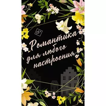 Комплект «Романтика для любого настроения»