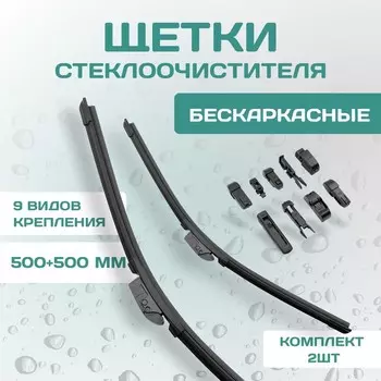 Комплект щеток стеклоочистителя Kurumakit, 500 мм (20')/500 мм (20'), комплект крепежа