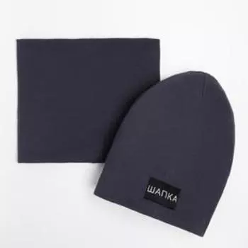 Комплект (шапка,снуд) детский, цвет тёмно-серый, размер 46-50