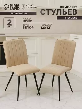 Комплект стульев «Клик Мебель. Преьмер», велюр, узор полосы, цвет бежевый, 2 шт.