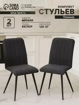 Комплект стульев «Клик Мебель. Премьер», велюр, узор полосы, цвет серый, 2 шт.