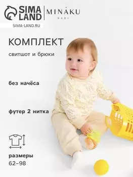 Комплект (свитшот и брюки) детский MINAKU "Nature", цвет бежевый, рост 86-92 см