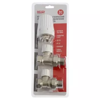 Комплект термостатический Ogint, для радиатора, 3в1, прямой, 3/4", PN10, М30х1.5, 6-28°С