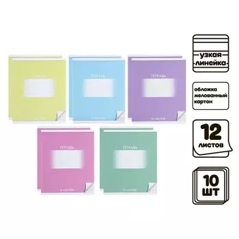Комплект тетрадей из 10 штук, 12 листов в узкую линию Calligrata "Школьная", обложка мелованный картон, ВД-лак, блок офсет, 5 видов по 2 штуки