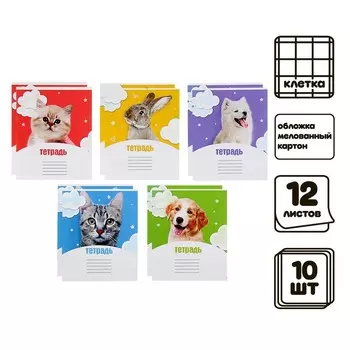 Набор тетрадей 12 листов в клетку Calligrata «Домашние животные», обложка мелованный картон, 10 шт.