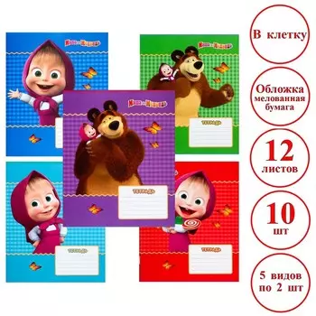 Тетрадь 12 листов, 10 штук в клетку, обложка мелованная бумага, «Маша и медведь»
