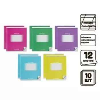 Набор тетрадей 12 листов в косую линейку, Calligratа «Школьная», обложка мелованный картон, МИКС, 10 шт.