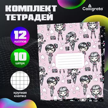 Комплект тетрадей из 10 штук, 12 листов в крупную клетку Calligrata "На стиле", обложка мелованный картон, блок офсет, 5 видов по 2 штуки