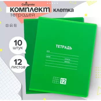 Комплект тетрадей из 10 штук, 12 листов в клетку Calligrata "Однотонная Классическая. Зелёная", обложка мелованная бумага, ВД-лак, блок №2, белизна 75% (серые листы)
