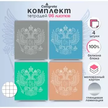 Комплект тетрадей из 4 штук, 96 листов в клетку Calligrata "Символика. Герб", обложка мелованный картон, глянцевая ламинация, блок офсет