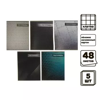 Набор тетрадей, 48 листов в клетку Calligrata «Металл», серые листы, 5 штук