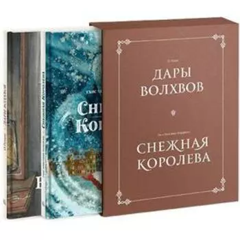 Комплект в коробке «Дары волхвов» и «Снежная королева». О. Генри, Г. Х. Андерсен