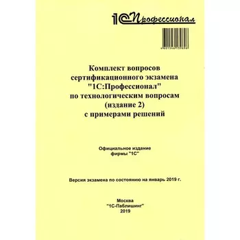 Комплект вопросов сертификационного экзамена по программе «1С: Профессионал» по технологическим вопросам. Издание 2 с примерами решений