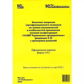 Комплект вопросов сертификационного экзамена по программе «1С: ERP. Управление предприятием». Редакция 2.5 с примерами решений