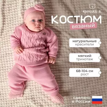 Комплект вязаный Крошка Я Cute, рост 74-80 см, розовый