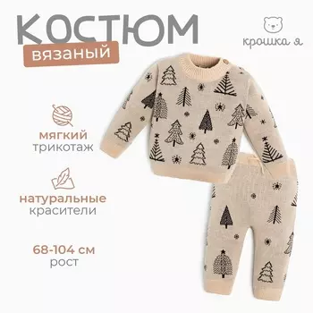 Комплект вязаный Крошка Я «Ёлочки», рост 74-80 см