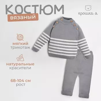 Комплект вязаный Крошка Я Trendy, рост 68-74 см, серый