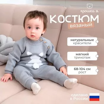 Комплект вязаный Крошка Я «Заяц», рост 98-104 см, серый