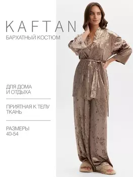 Костюм домашний женский (жакет, брюки) KAFTAN Velvet, размер 52-54, кофейный