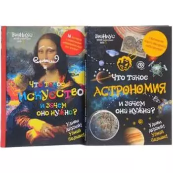 Комплект "Знаниус. Музей занимательных наук" (Что такое астрономия, и зачем она нужна?+Что такое искусство, и зачем оно нужно?)