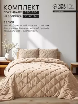 Комплет спальный: покрывало 220240±5 см, наволочка 5070+4 см (2 шт.), бежевый, велюр