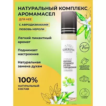 Комплекс аромамасел для тела Siberina «Любовь нероли», с афродизиаками, 10 мл