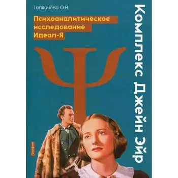 Комплекс Джейн Эйр. Психоаналитическое исследования Идеал-Я. Толкачева О.Н.