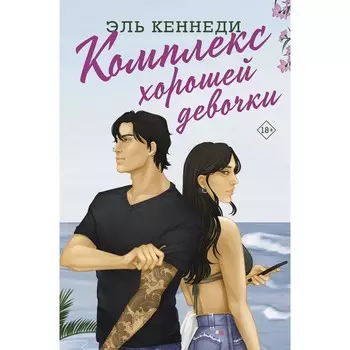 Комплекс хорошей девочки. Кеннеди Э.