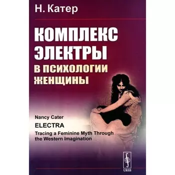 Комплекс Электры в психологии женщины. Катер Н.