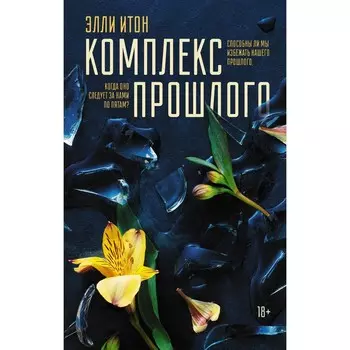 Комплекс прошлого. Итон Э.
