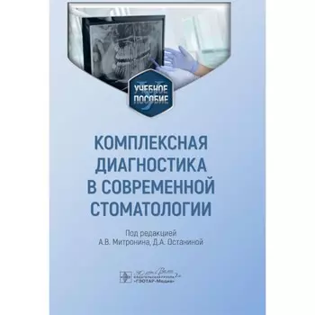 Комплексная диагностика в современной стоматологии. Учебное пособие. Под ред. Митронина А.В., Останиной Д.А.