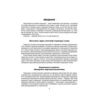 Комплексная методика коррекции нарушений слоговой структуры слова. Крупенчук О. И.