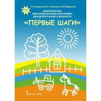 Комплексная образовательная программа для детей раннего возраста «Первые Шаги». Смирнова Е. О.