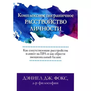 Комплексное пограничное расстройство личности. Как сопутствующие расстройства влияют на ПРЛ и как обрести эмоциональный баланс. Фокс Д.Д.
