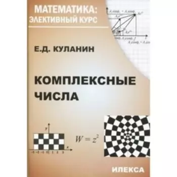 Комплексные числа. Куланин Е.Д.
