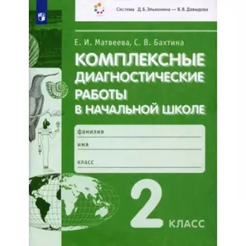 Комплексные диагностические работы. 2 класс. Матвеева Е.И., Бахтина С.В.