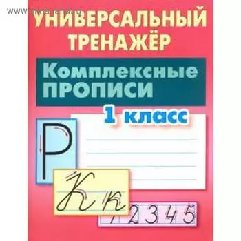 Комплексные прописи. 1 класс. Петренко С.